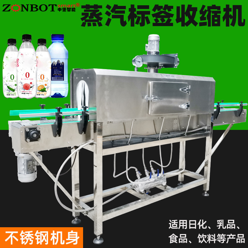 蒸汽收縮機(jī)用于瓶裝水、果汁、碳酸飲料、醬油、調(diào)味品、罐頭等產(chǎn)品的標(biāo)簽收縮以及外包裝收縮